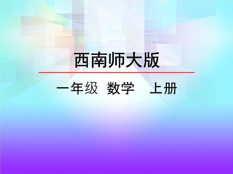 2.6《10的加减法》 课件 西师大版数学一年级上册01