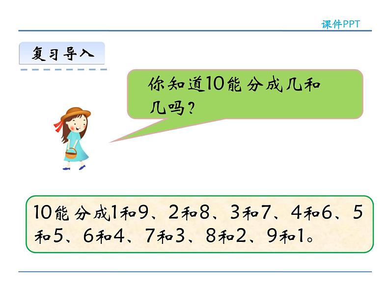 2.6《10的加减法》 课件 西师大版数学一年级上册04