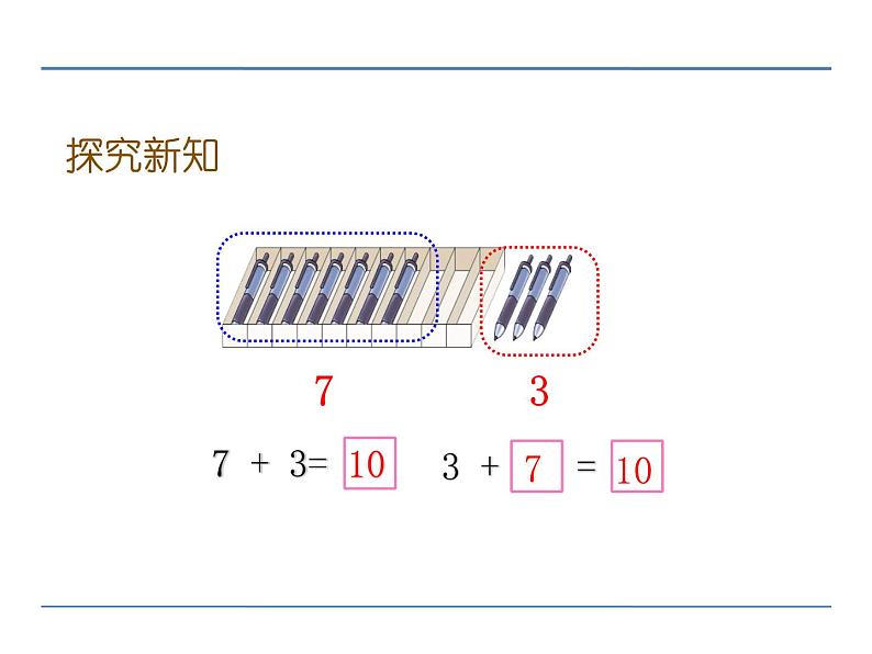 2.6《10的加减法》 课件 西师大版数学一年级上册07