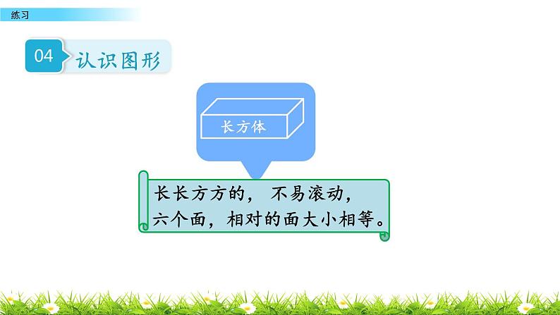 第三单元 分一分 认识图形 单元练习 课件  西师大版数学一年级上册06