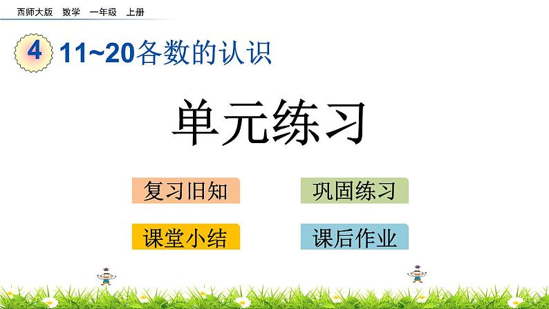 第四单元《11-20各数的认识》单元练习 西师大版数学一年级上册课件PPT01