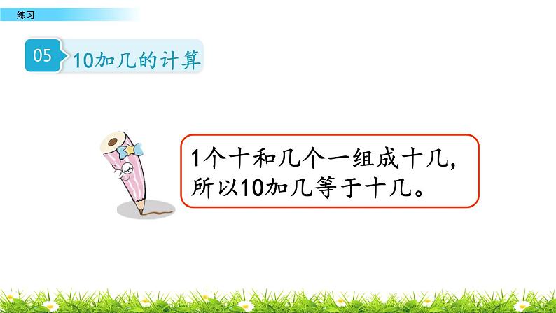 第四单元《11-20各数的认识》单元练习 西师大版数学一年级上册课件PPT06