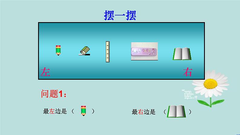 北师大版一年级数学上册 5.3左右课件PPT06