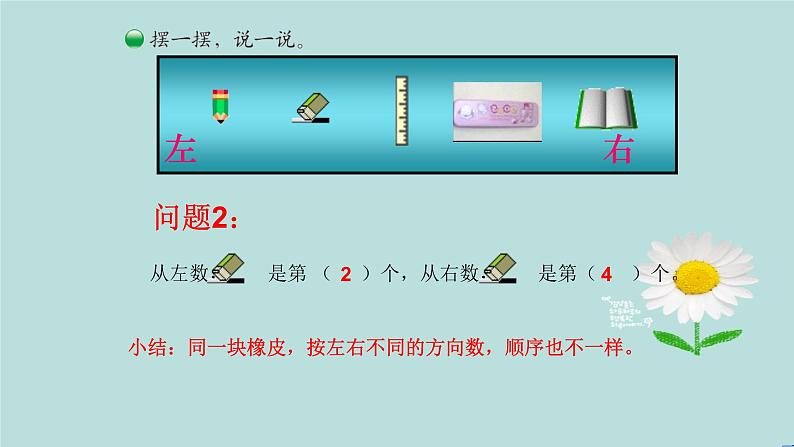 北师大版一年级数学上册 5.3左右课件PPT07