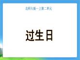 北师大版一年级数学上册 2.1过生日课件PPT