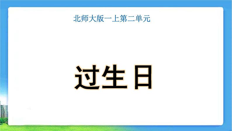 北师大版一年级数学上册 2.1过生日课件PPT第1页