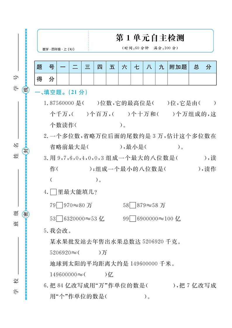 人教版四年级数学上册 第一单元检测卷第1页