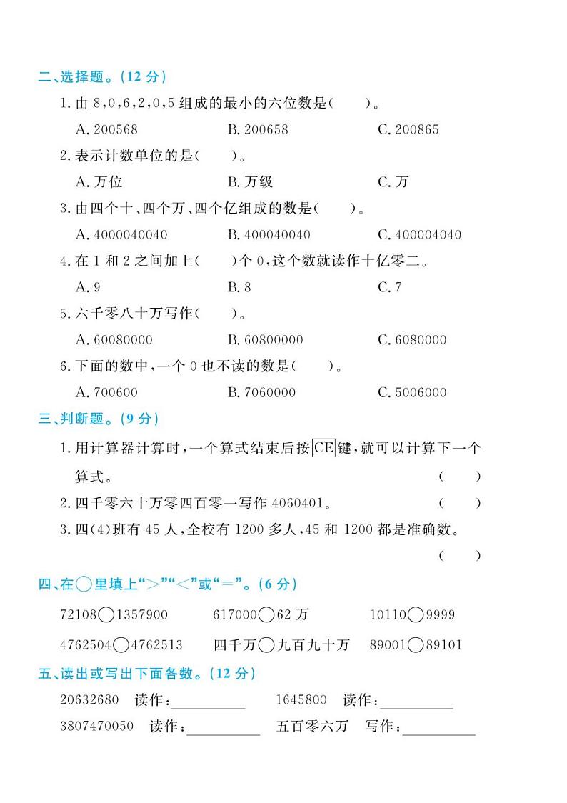 人教版四年级数学上册 第一单元检测卷第2页