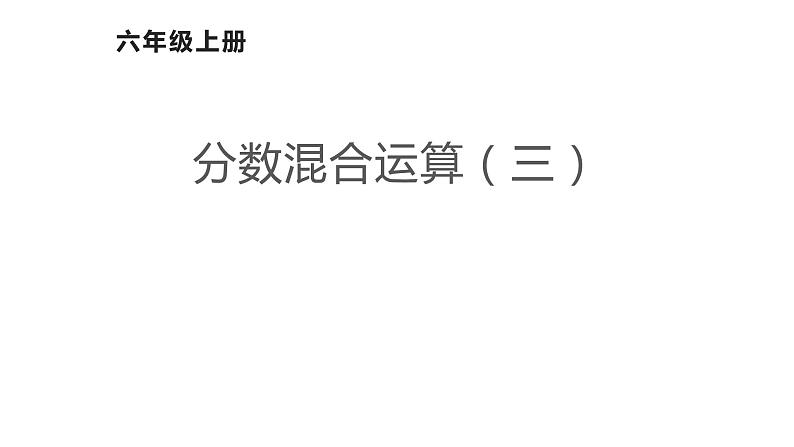 2021-2022学年人教版六年级数学上册分数混合运算（三）课件PPT第1页