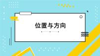 人教版六年级上册2 位置与方向（二）课前预习课件ppt