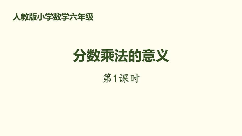 2021-2022学年人教版六年级数学上册分数乘法（2课时）课件PPT01