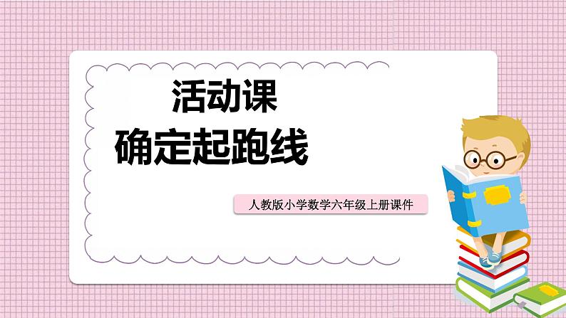 2021-2022学年人教版六年级数学上册确定起跑线课件01