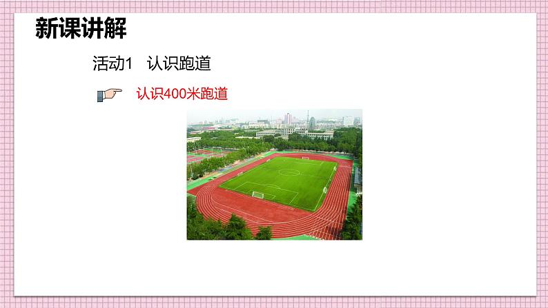 2021-2022学年人教版六年级数学上册确定起跑线课件07