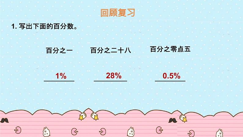 2021-2022学年人教版六年级数学上册百分数2课件PPT第3页