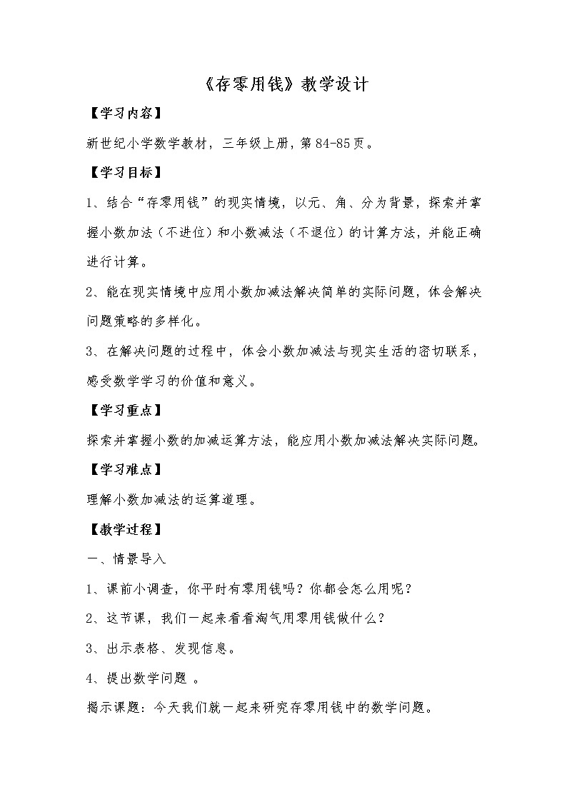 三年级上册数学教案-8.3存零用钱北师大版 (2)第1页