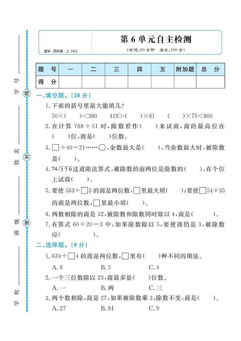 人教版四年级数学上册 第六单元检测卷第1页