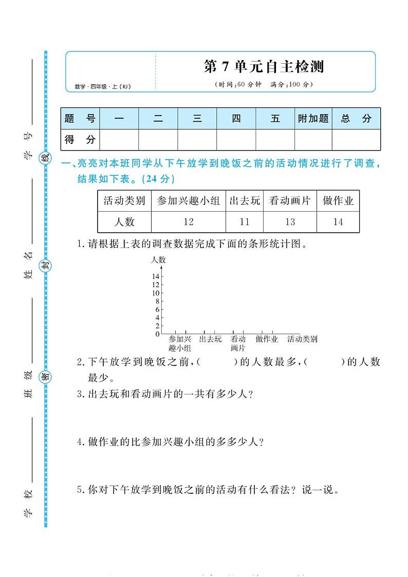 人教版四年级数学上册 第七单元检测卷第1页