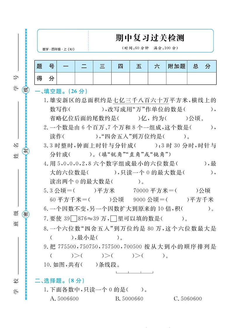 人教版四年级数学上册 期中检测卷第1页