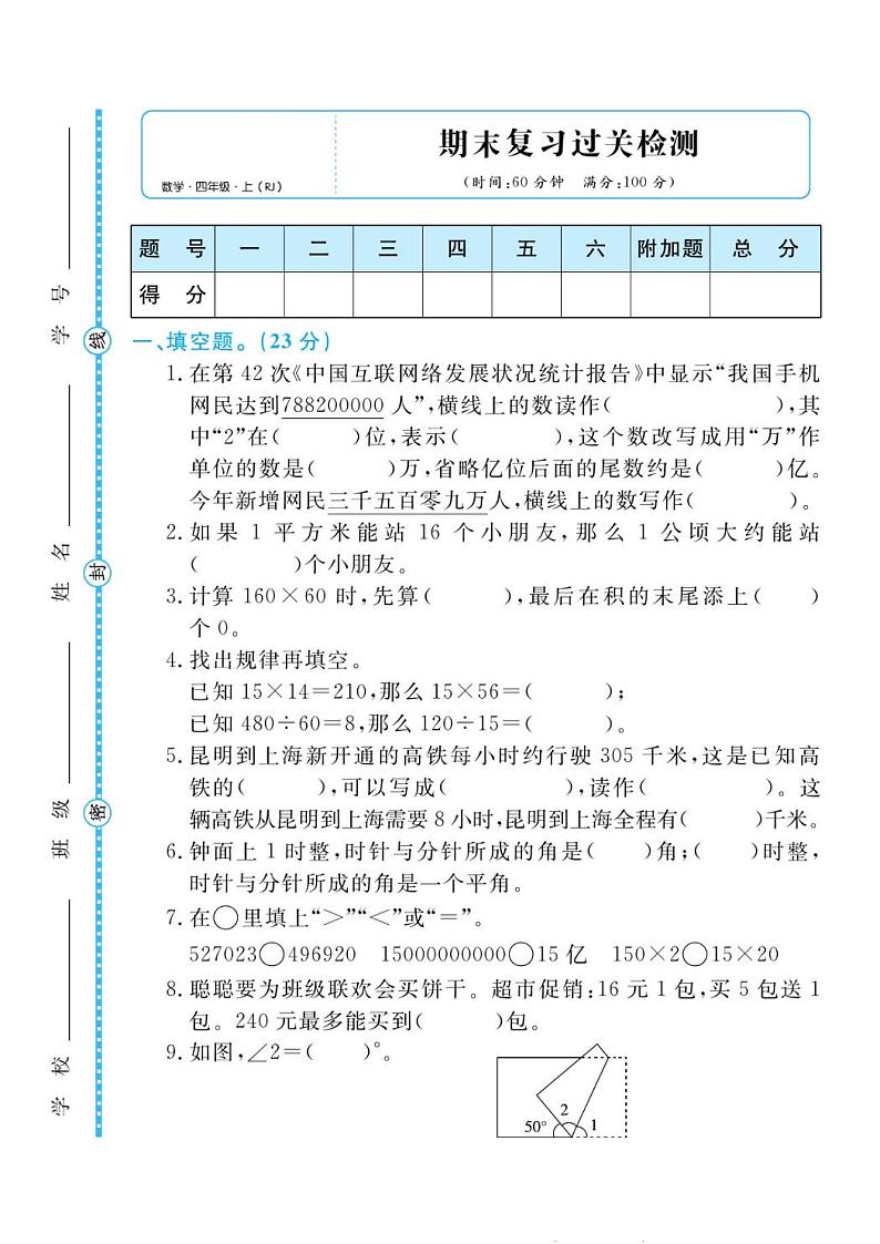 人教版四年级数学上册 期末检测卷第1页