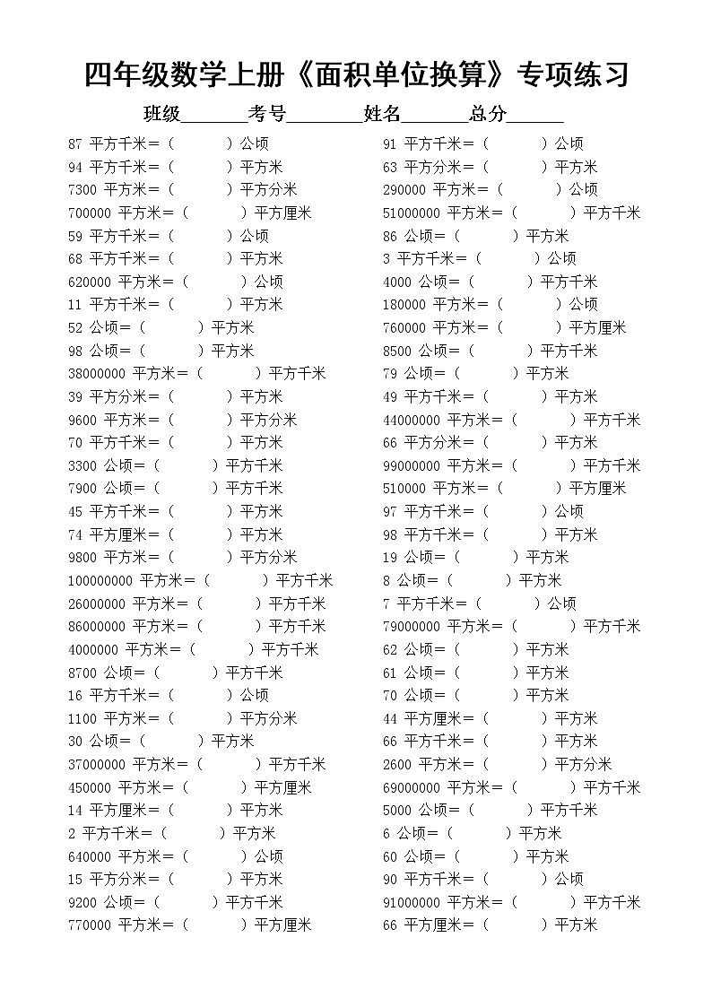 通用版四年级上册数学《面积单位换算》专项练习（附答案）第1页