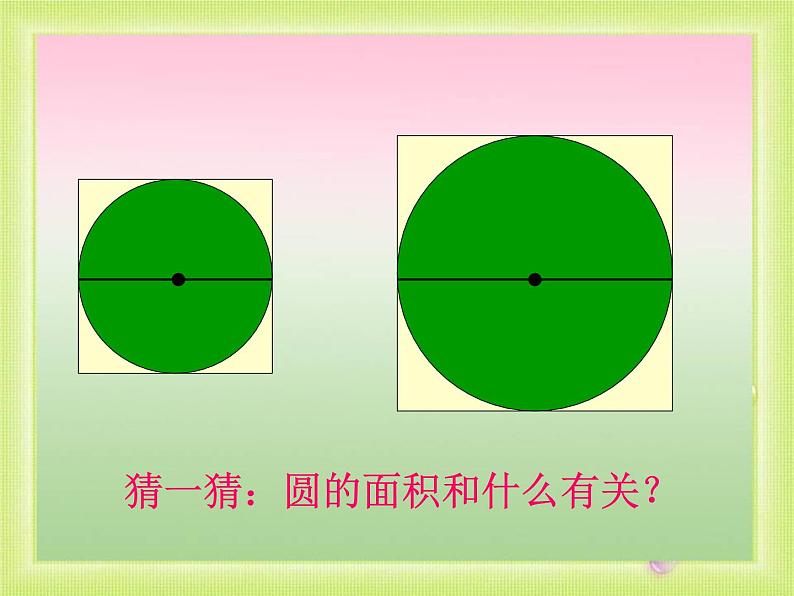 2021-2022学年人教版六年级数学上册圆的面积课件PPT第7页