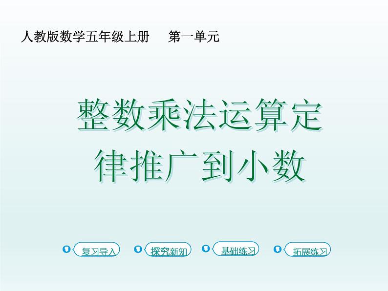 2021-2022学年人教版小学五年级数学整数乘法运算定律推广到小数课件PPT第1页