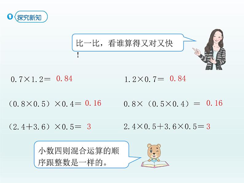 2021-2022学年人教版小学五年级数学整数乘法运算定律推广到小数课件PPT第4页