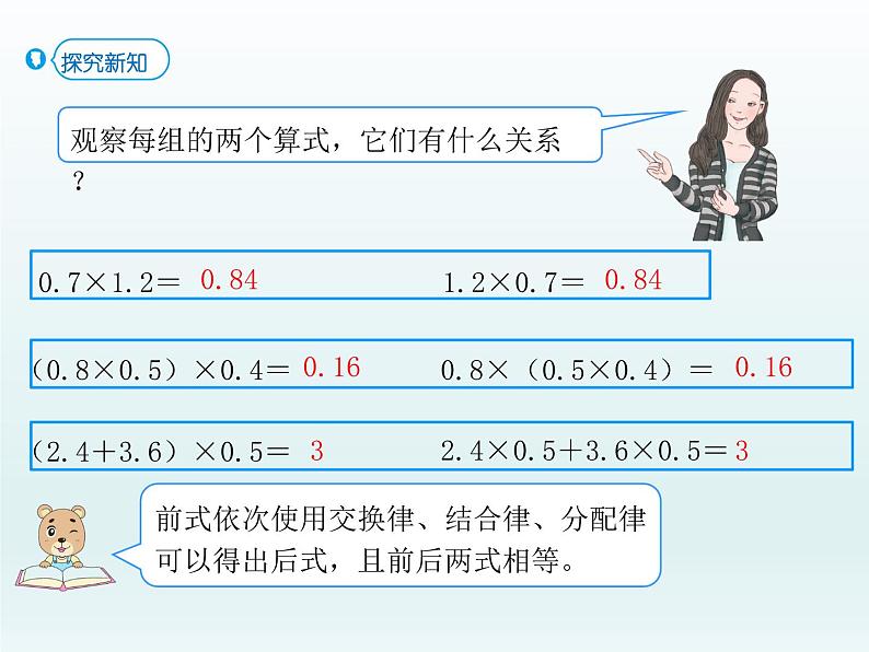 2021-2022学年人教版小学五年级数学整数乘法运算定律推广到小数课件PPT第5页