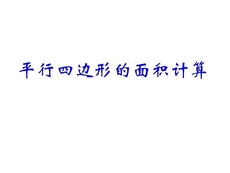 2021-2022学年人教版小学五年级数学6.1平行四边形的面积计算课件PPT01