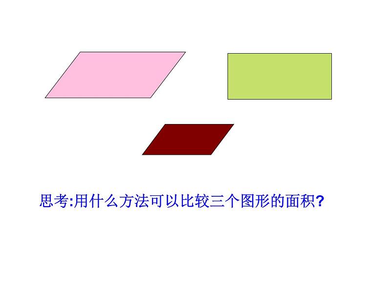 2021-2022学年人教版小学五年级数学6.1平行四边形的面积计算课件PPT05