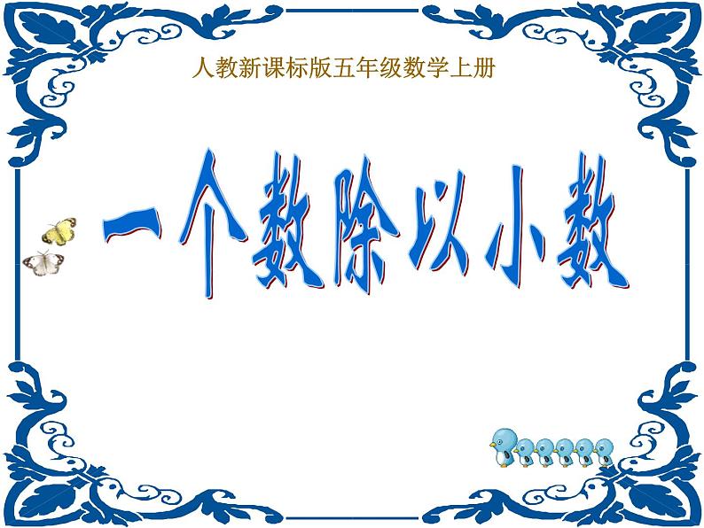 2021-2022学年人教版小学五年级数学-3.2一个数除以小数课件PPT第1页