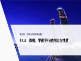 2020-2021学年沪教版数学九年级上册 课件 第七章 §7.3   直线、平面平行的判定与性质练习题