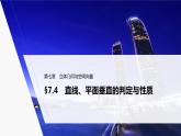 2020-2021学年沪教版数学九年级上册 课件 第七章 §7.4　直线、平面垂直的判定与性质练习题