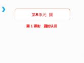 2021-2022学年人教版六年级数学上册课件-5.1圆的认识