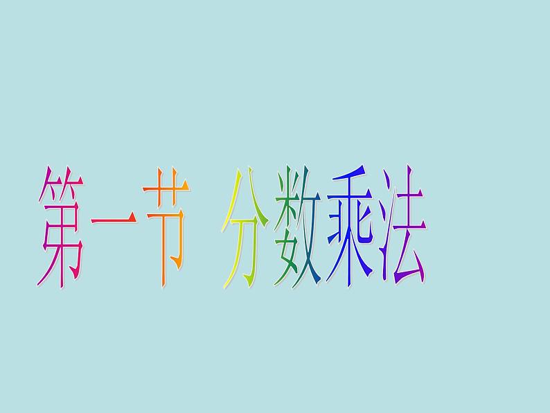 2021-2022学年人教版六年级数学上册分数乘法课件PPT第5页