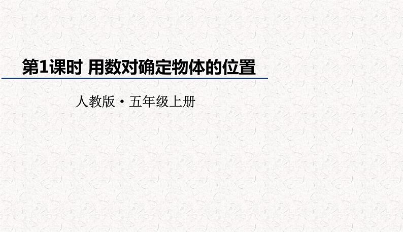 2021-2022学年人教版小学五年级数学第二单元位置 教学课件01