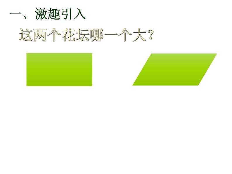 2021-2022学年人教版小学五年级数学-6.1平行四边形的面积课件PPT03