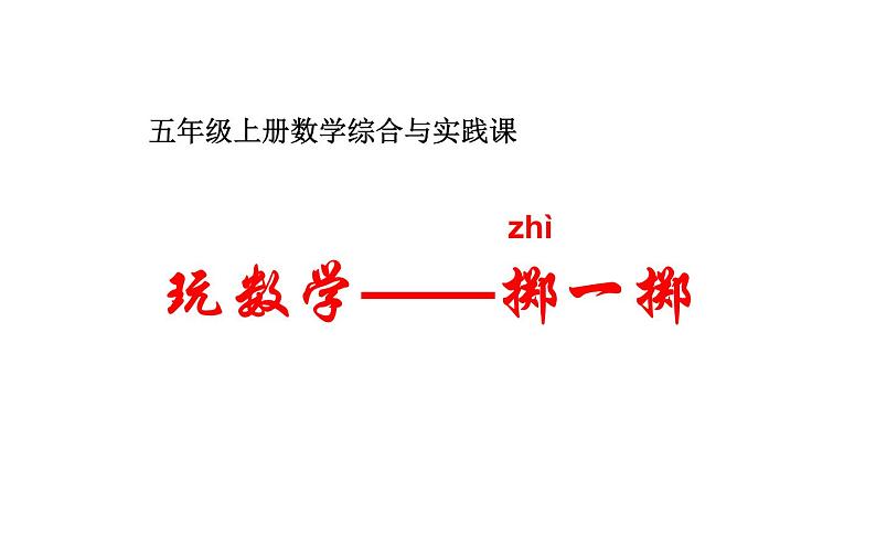 2021-2022学年人教版小学五年级数学掷一掷课件PPT第1页