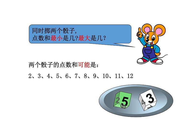 2021-2022学年人教版小学五年级数学掷一掷课件PPT第2页