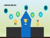 2021-2022学年人教版小学五年级数学组合图形的面积-人教版(共17张课件PPT