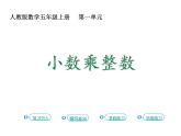 2021-2022学年人教版小学五年级数学小数乘整数课件PPT