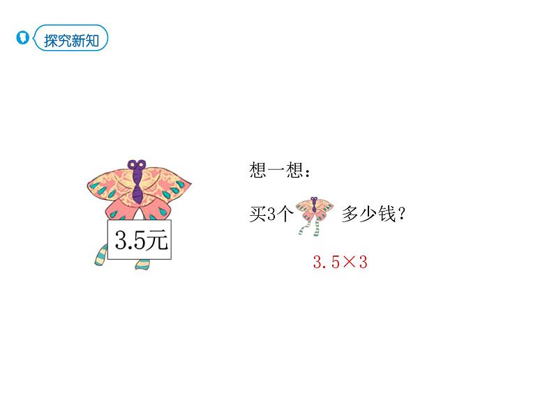 2021-2022学年人教版小学五年级数学小数乘整数课件PPT第4页