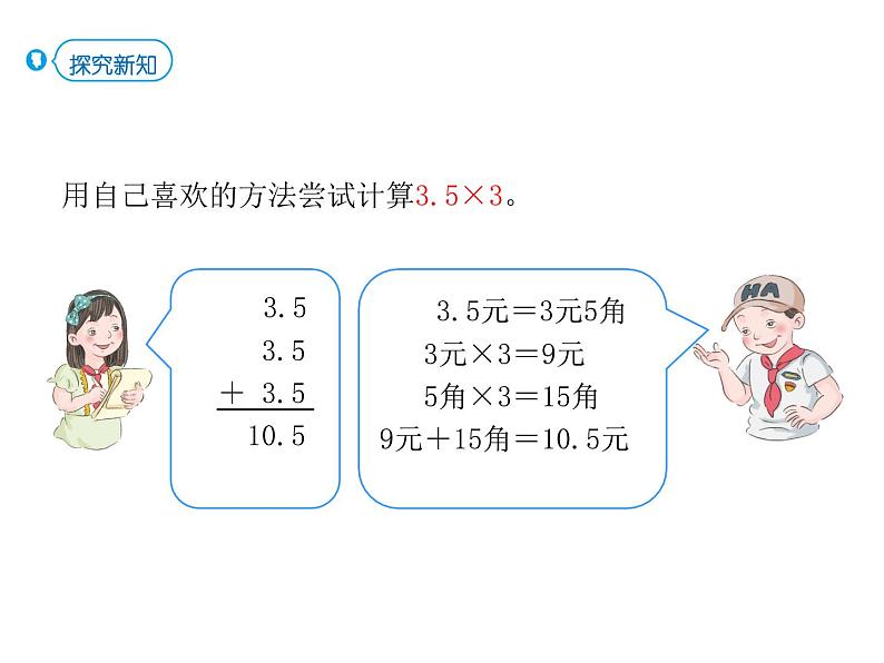 2021-2022学年人教版小学五年级数学小数乘整数课件PPT第5页