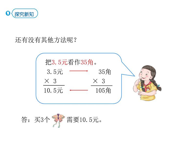 2021-2022学年人教版小学五年级数学小数乘整数课件PPT第6页