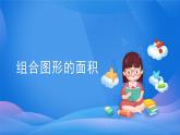 2021-2022学年人教版小学五年级数学6.4组合图形的面积课件PPT