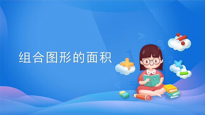 2021-2022学年人教版小学五年级数学6.4组合图形的面积课件PPT第1页