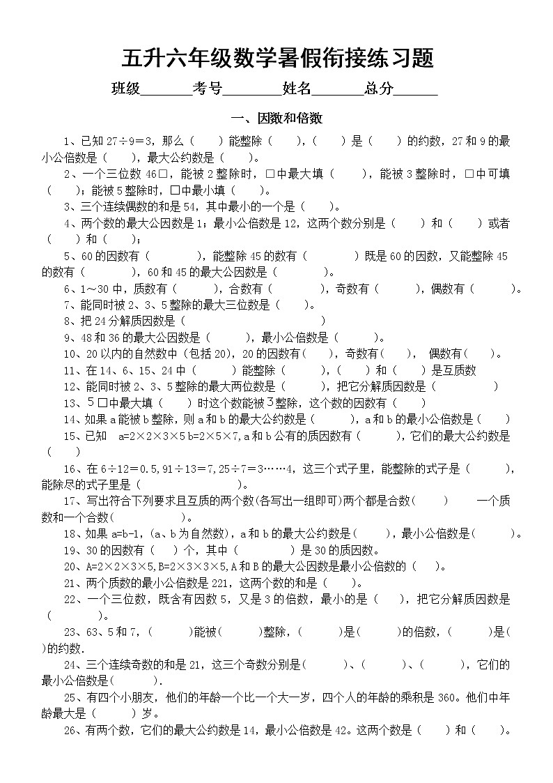 通用版五年级升六年级数学暑假衔接练习题（因数和倍数长方体和正方体）无答案第1页