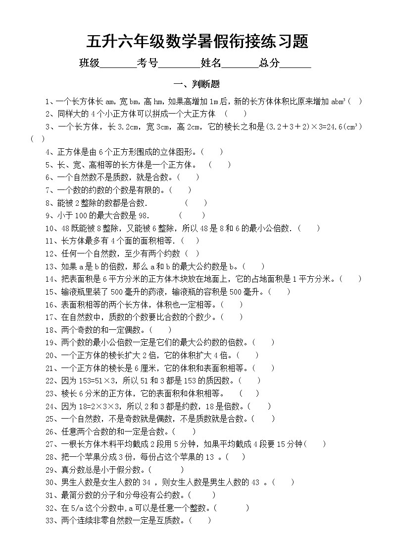 通用版五年级升六年级数学暑假衔接练习题（判断题应用题）无答案01