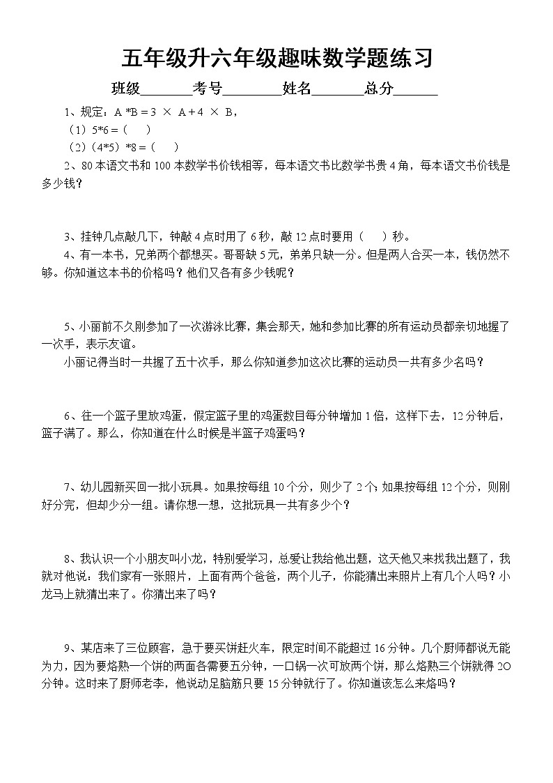 通用版五年级升六年级数学《趣味数学题》练习（思维提升）（附参考答案）01