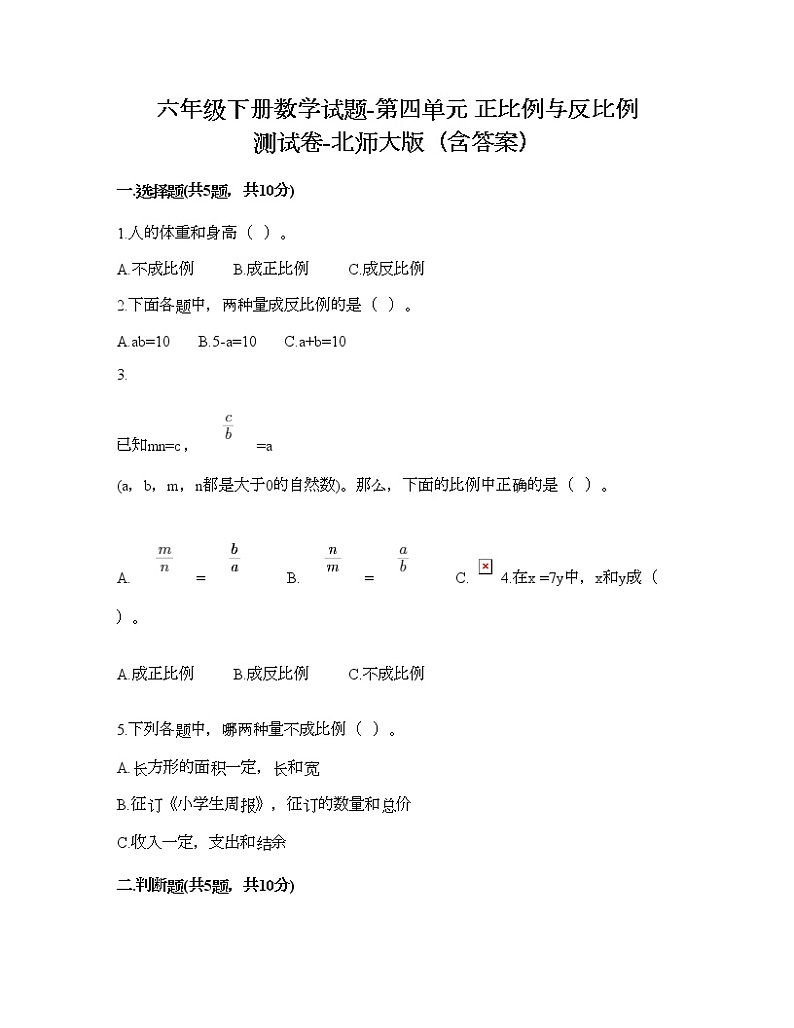 六年级下册数学试题-第四单元 正比例与反比例 测试卷-北师大版（含答案）01